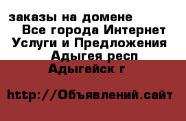 Online-заказы на домене Hostlund - Все города Интернет » Услуги и Предложения   . Адыгея респ.,Адыгейск г.